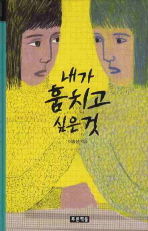 내가 훔치고 싶은 것 표지